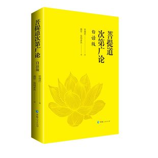 【正版】菩提道次第广论(白话版)  宗喀巴大师重要的经典著作 藏族哲学 佛学思想青海人民出版社 书籍
