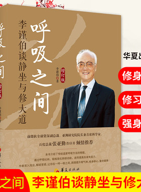 呼吸之间：李谨伯谈静坐与修大道