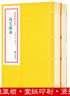 阳宅撮要2册增补四库青乌辑要
