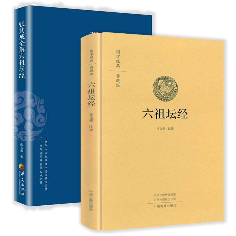 【2册】六祖坛经（精装）+张