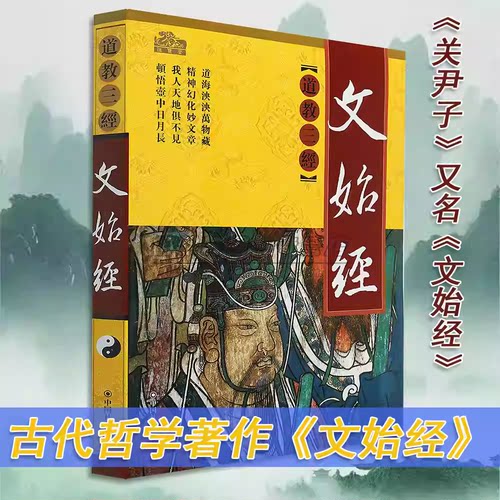 道教三经：文始经中国道教三经之一关尹子著文始真经道家道教道法经书大全哲学思想原文白话注释要义解读经典文化书籍