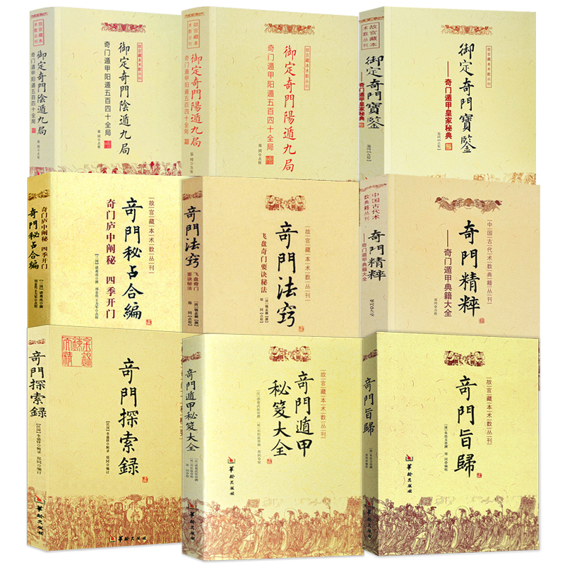 御定奇门宝鉴阳遁九局阴遁九局