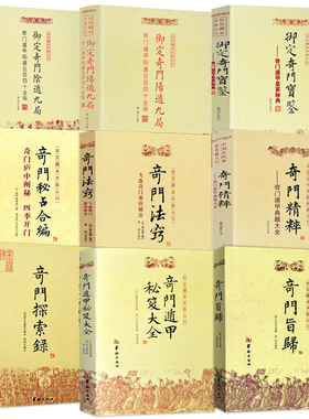 【9册近3300页】御定奇门宝鉴阳遁九局阴遁九局奇门旨归遁甲秘笈大全奇门探索录奇门精粹奇门法窍奇门秘占合编 故宫藏本术数丛刊