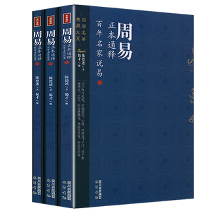【600余页】周易正本通释：百年名家说易（上中下册）陈德述著 周易易经易学概论原理书籍
