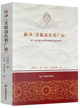 道次第广论》宗喀巴著罗桑