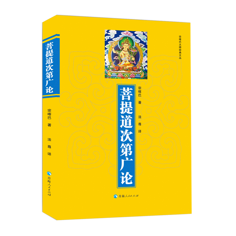 【正版】菩提道次第广论 宗喀巴大师经典文丛  佛*常识藏传佛*经书佛法修学内涵三藏十二部经佛语心要书籍 书籍/杂志/报纸 佛教 原图主图