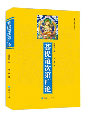 正版菩提道次第广论书籍
