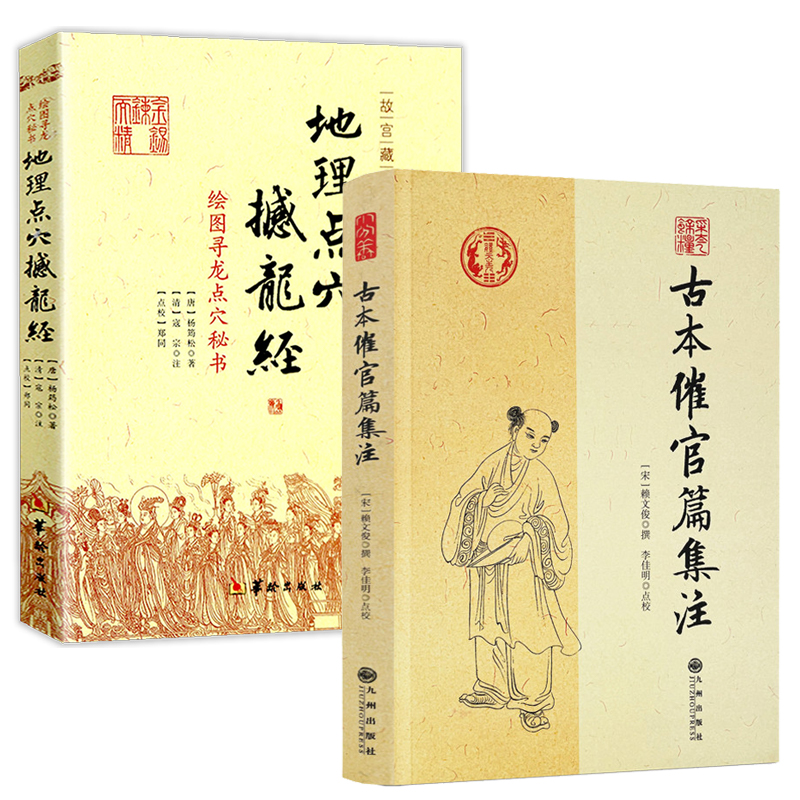 古本催官篇集注+地理点穴撼龙经
