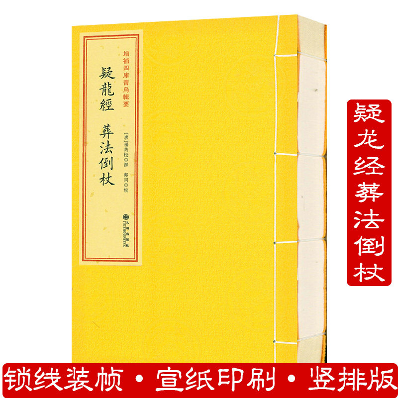 疑龙经 葬法倒杖(1册)增补四库青乌辑要
