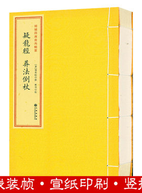 疑龙经葬法倒杖（1册）