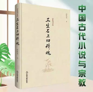 【精装】三生石上旧精魂 白化文文集 中国古代小说与宗教左道中国宗教文化中的神与魔书籍