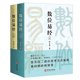 中国古典文化民族经典 国学传承易经诠释解读书籍 上下册 正版 数位易经