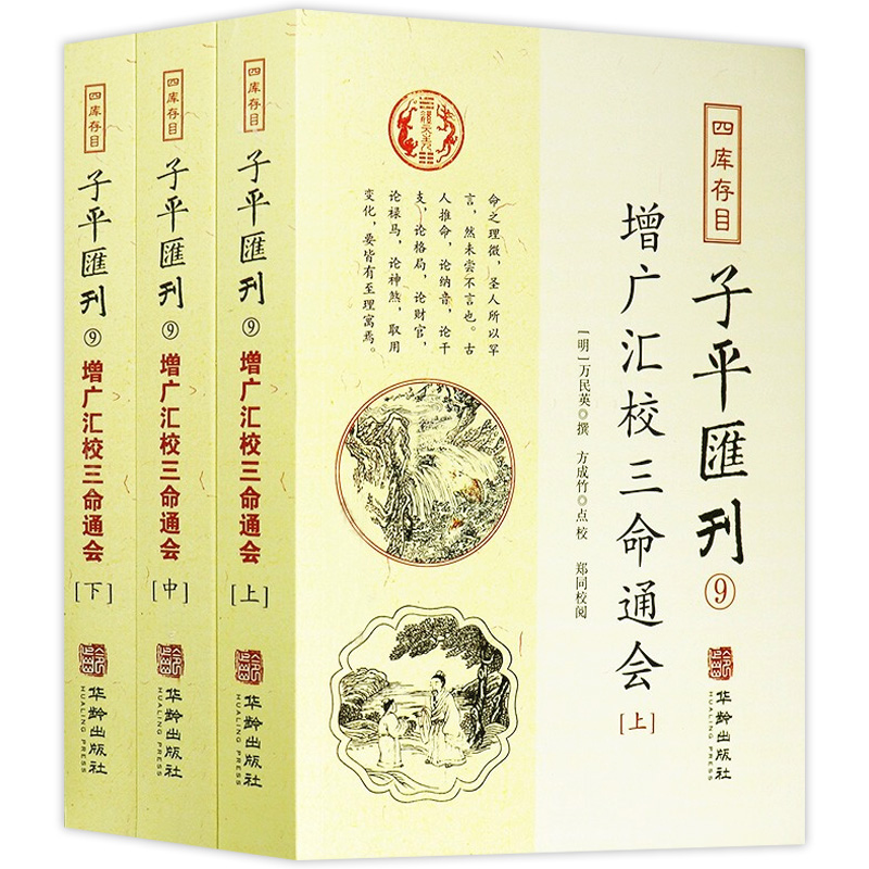 四库存目子平汇刊全3册