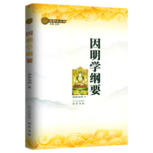 思考方法因明学入门基础藏传因明学通论书籍佛学小丛书 因明学纲要 古印度逻辑学