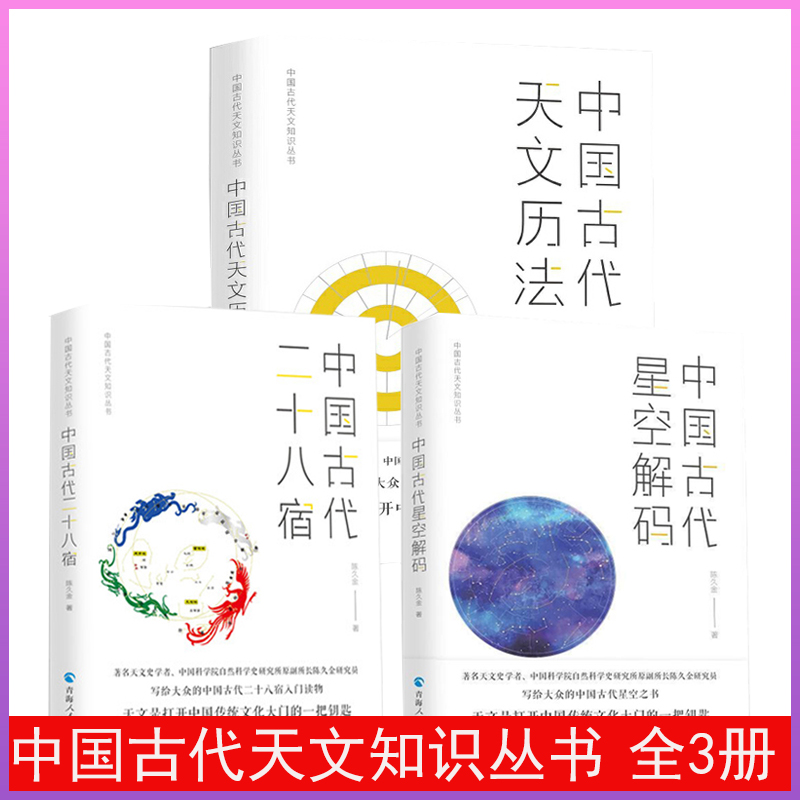 中国古代天文知识丛书全3册中国古代星空解码+二十八宿+天文历法陈久金著中星空帝国中国古代星宿揭秘象法天地书籍-封面