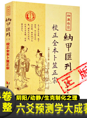 校正全本卜筮正宗四库纳甲汇刊