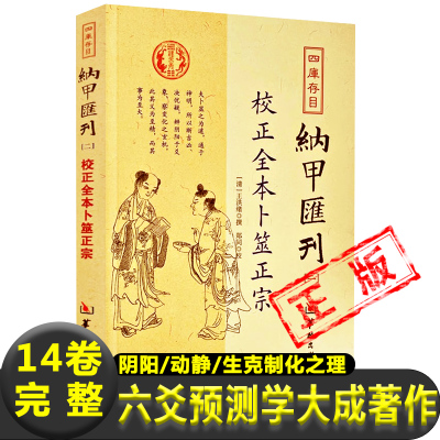 校正全本卜筮正宗四库纳甲汇刊