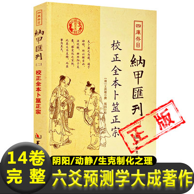 校正全本卜筮正宗四库纳甲汇刊