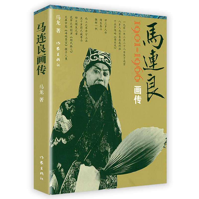 马连良画传 与梅兰芳齐名的京剧大师马连良人物传记书籍怎么看?
