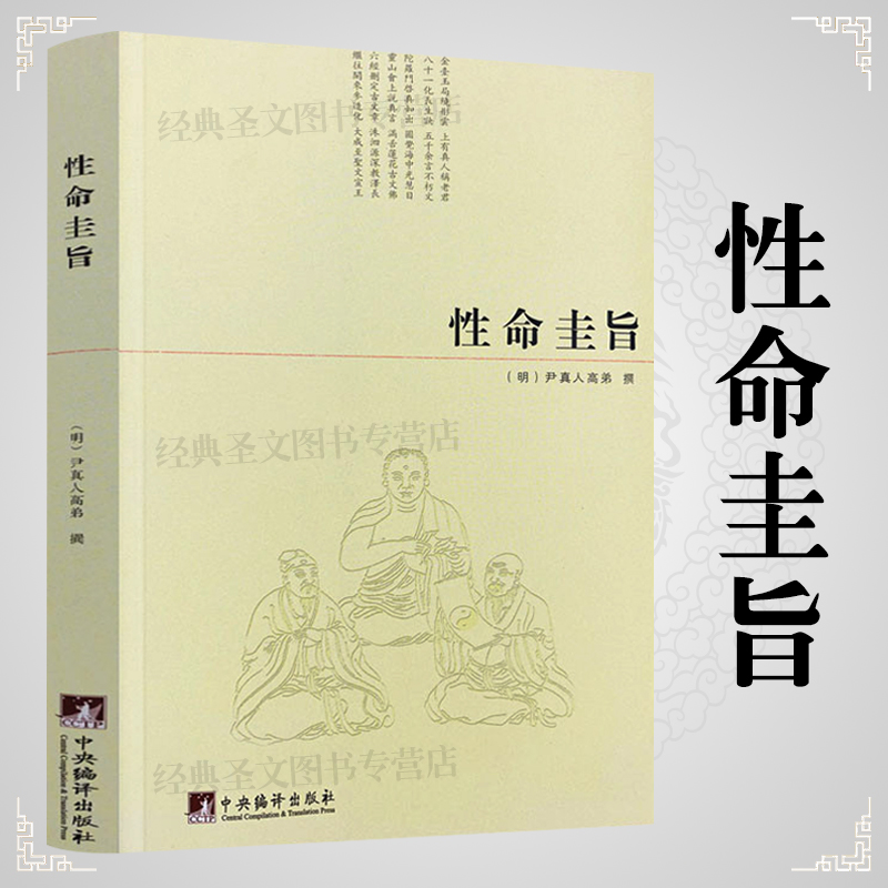 正版包邮性命圭旨真人高弟道家