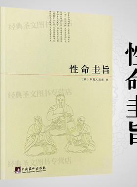 【正版】性命圭旨/（明）尹真人高弟著性命双修道学修行典籍道家炼丹修行练气运气图文并茂万物圭旨全书三圣图太极图书籍