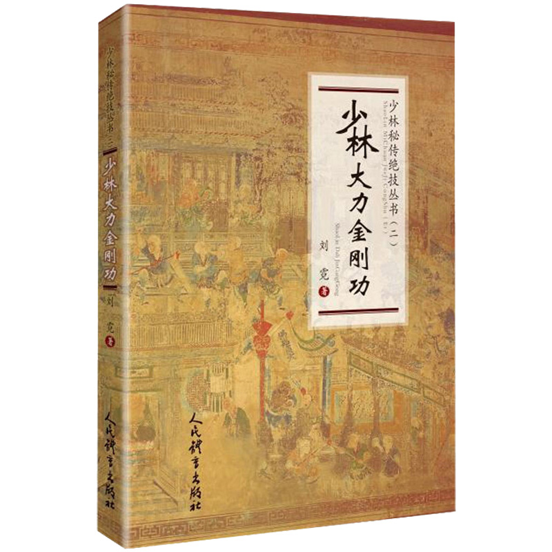 少林大力金刚功 少林秘传绝技丛书二刘霓著体育运动养生健身少林武术功夫传统武术线描图文版教程书籍 书籍/杂志/报纸 体育运动(新) 原图主图