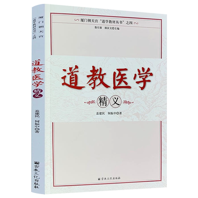 道家医学精义朝天宫道学教材丛书