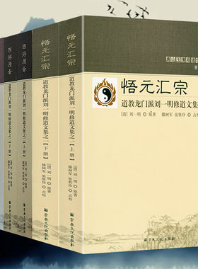 道家刘一明修道文刘一明全集