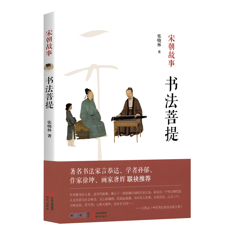 宋朝故事书法菩提张晓林