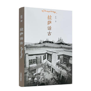 【正版】拉萨话古 //索穷著藏医与天文历算的历史渊源中国藏学出版社书籍