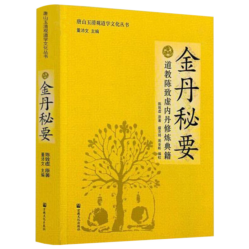 金丹秘要道家陈致虚内丹修炼典籍
