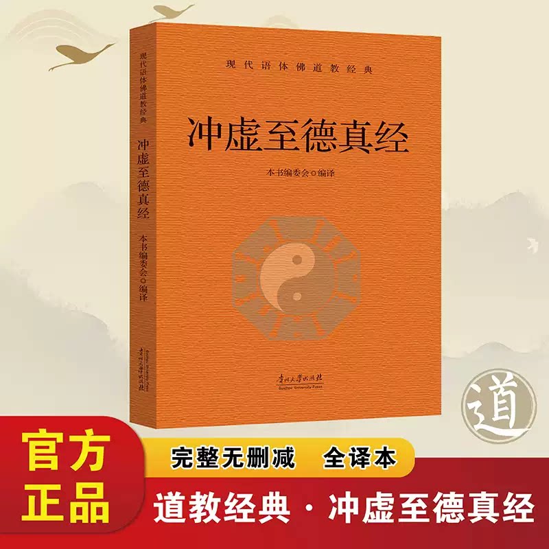 冲虚至德真经正版原著无删减白话文 为道教基本经典之一又名列子 全书由哲理散文寓言故事神话故事等组成 中国哲学书籍
