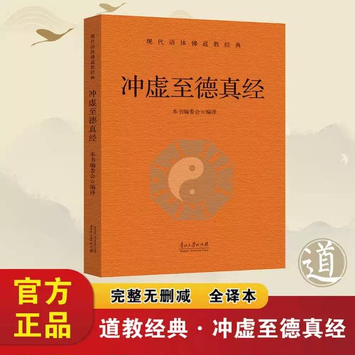 冲虚至德真经正版原著无删减白话文 为道教基本经典之一又名列子 全书由哲理散文寓言故事神话故事等组成 中国哲学书籍