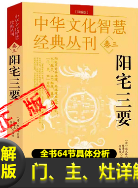 阳宅三要（详解版）中华文化智慧经典丛刊卷三 清堪舆大师赵九峰著原文解说周易堪舆阳宅风水阳宅三要图解阳宅全书白话版书籍