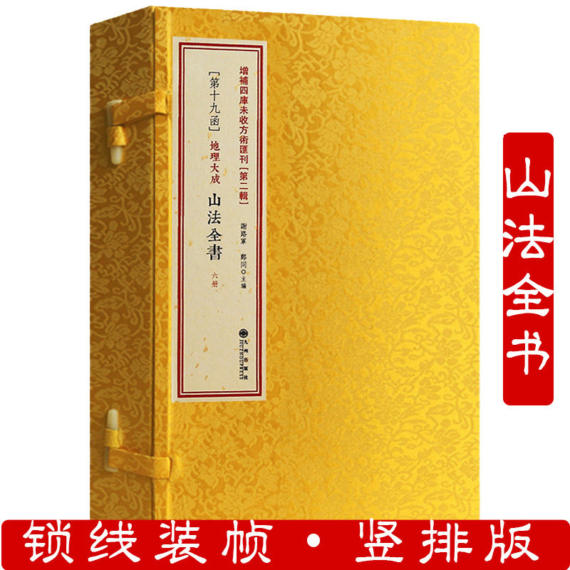 地理大成山法全书（线装一函六册）增补四库未收方术汇刊第二辑第19函