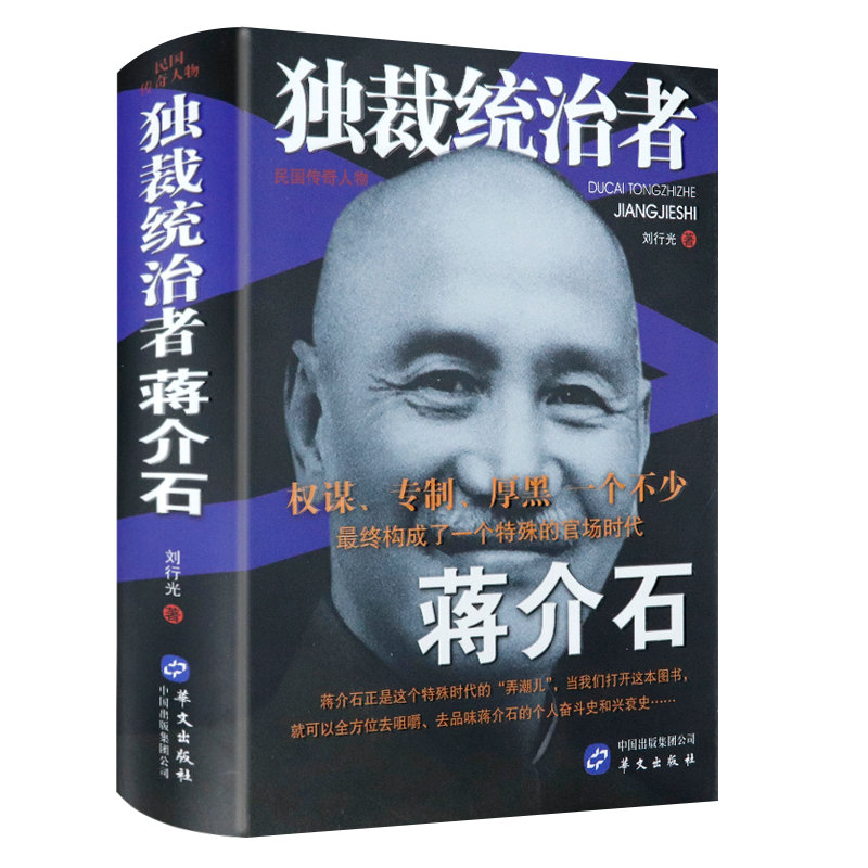 独裁统治者蒋介石 民国传奇人物（精装）