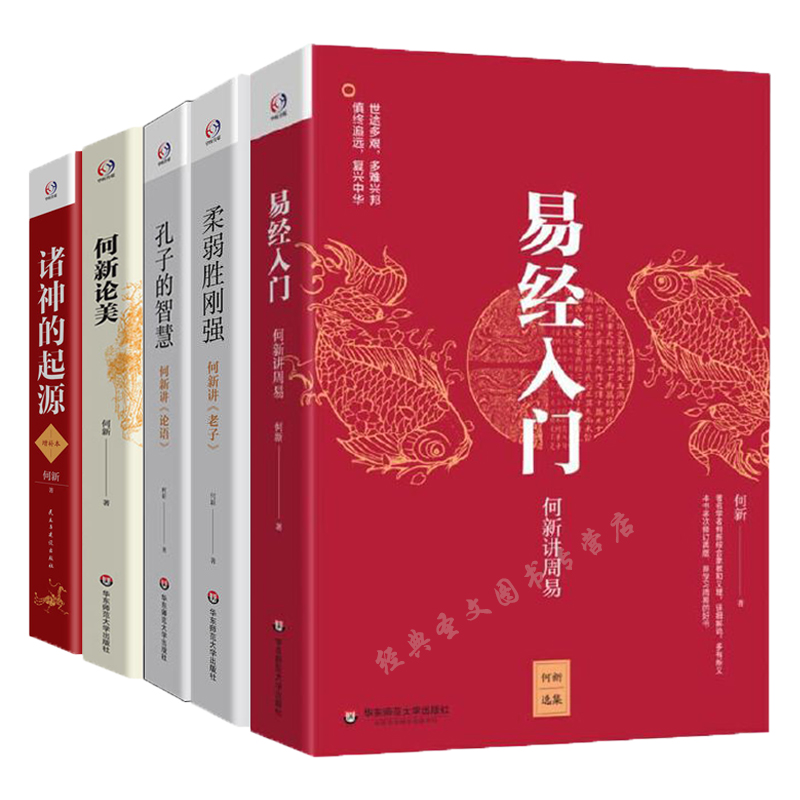 5册】易经入门+何新论美