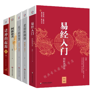 何新论美 诸神 智慧 5册 书籍 孔子 易经入门 柔弱胜刚强 起源