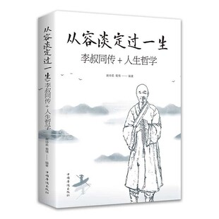 从容淡定过一生：李叔同传 李叔同作品集佛法人生智慧全集人生哲理诠释佛学哲学书籍 人生哲学