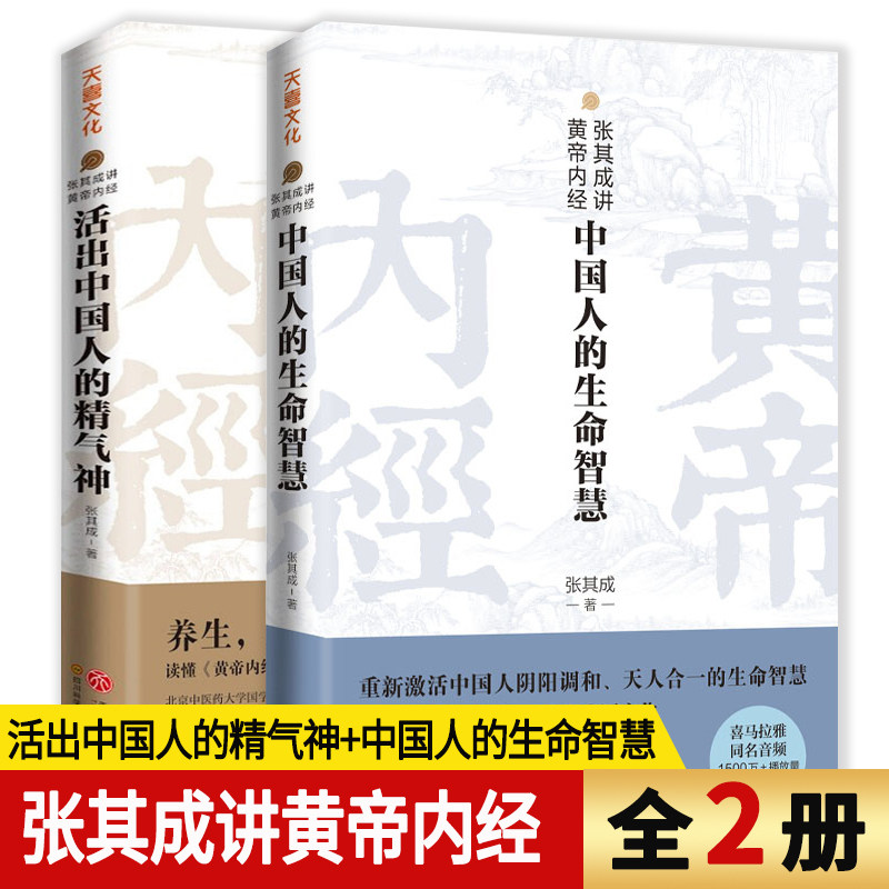 【2册】张其成讲黄帝内经：中国人的生命智慧+活出中国人的精气神 书籍怎么看?