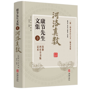 河洛真数 康节先生文集3续修四库全书版足本邵雍闵兆才编校易学风水推测学易学传统文化研究书籍