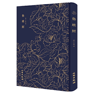 奎文萃珍：鲁班经（布面精装） 含《新镌工师雕斫正式鲁班木经匠家镜》三卷，附《灵驱解法洞明真言秘书》一卷、《秘诀仙机》