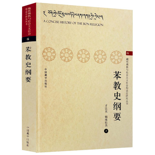 苯教史纲要藏传佛教与社会主义