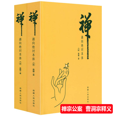 【上下2册】禅：通向绝对本体 岳明著 禅宗禅思想禅公案禅宗入门禅宗语录曹洞宗书籍