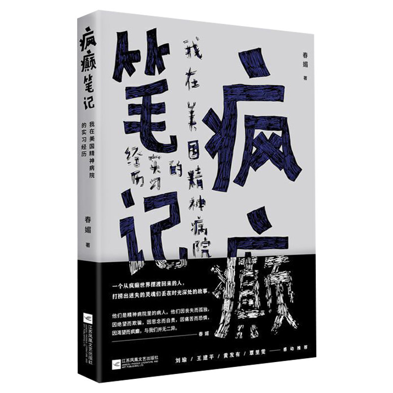 疯癫笔记：我在美国精神病院的实习经历