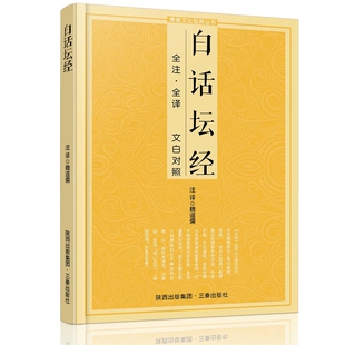 白话坛经 全注全译文白对照 十三经单本六祖坛经念经书经文念诵集六祖坛经慧能全注全译注释译文简体易懂入门禅修经典书籍
