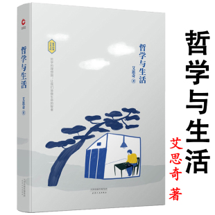 哲学与生活 艾思奇著 精装
