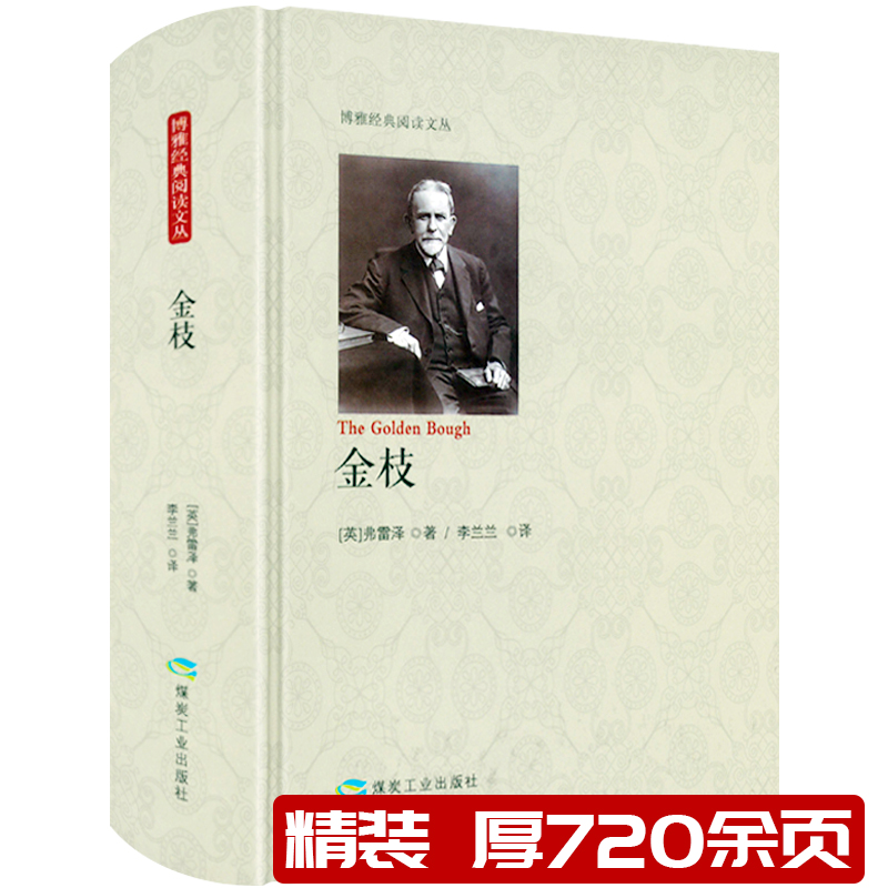 【720余页精装】金枝 精装无删减全本 弗雷泽著 博雅经典阅读文丛人类早期宗教神话仪式习俗百科全书 书籍/杂志/报纸 文化人类学 原图主图