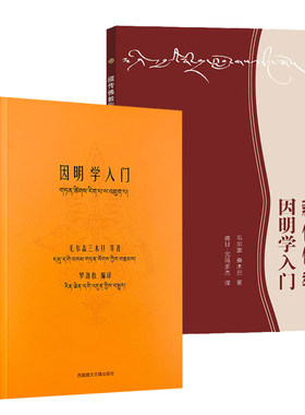 【2册】因明学入门+藏传佛*因明学入门 书籍