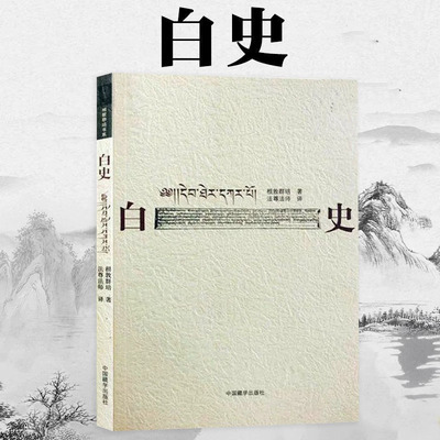 白史 /根敦群培/著 法尊法师/译书籍